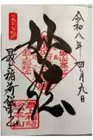最上稲荷山妙教寺の御朱印
