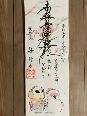 妙行寺(愛知県)