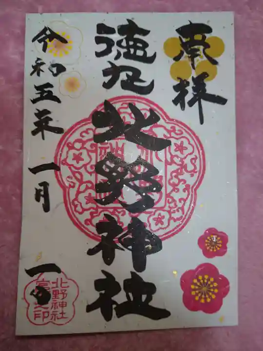 北野神社(東京都)