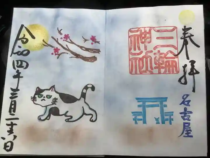 三輪神社の御朱印