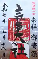 氣多大社の御朱印