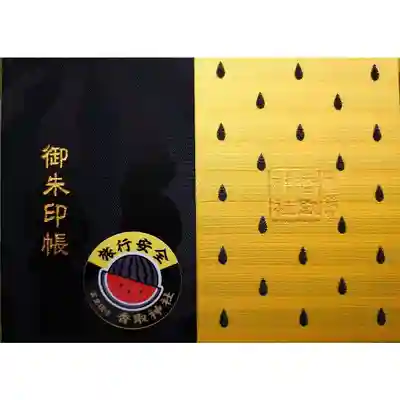 富里香取神社の御朱印帳