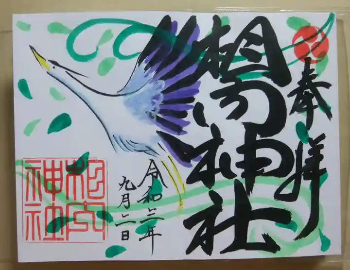 相内神社の御朱印