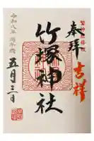 竹塚神社の御朱印