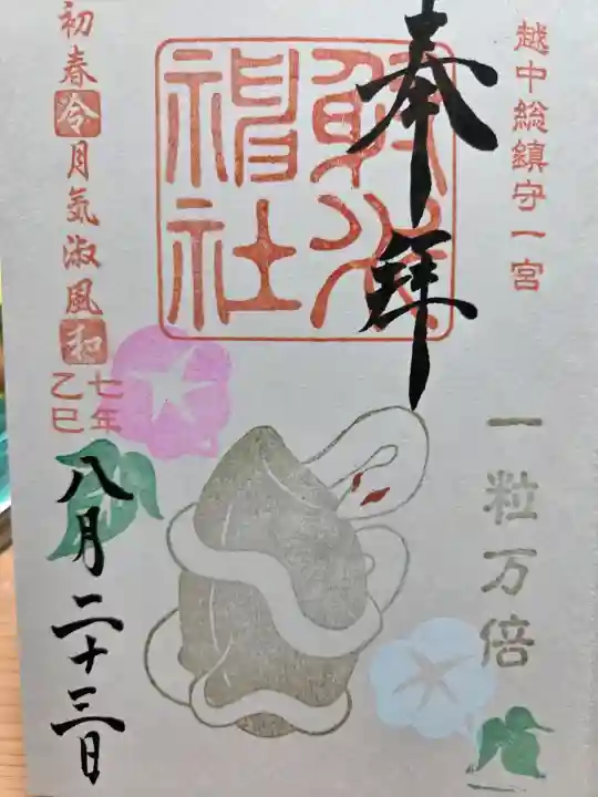 射水神社の御朱印