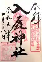 入鹿神社(奈良県)