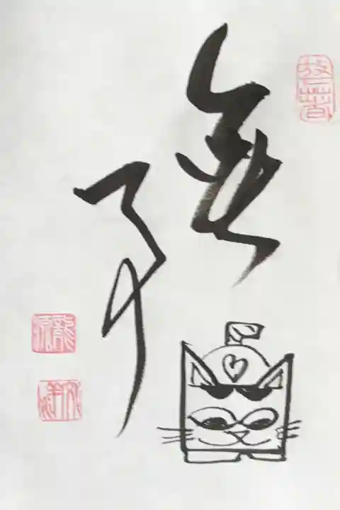 龍源院の御朱印