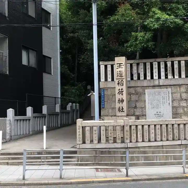 玉造稲荷神社のその他建物