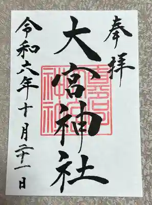 大宮神社(栃木県)