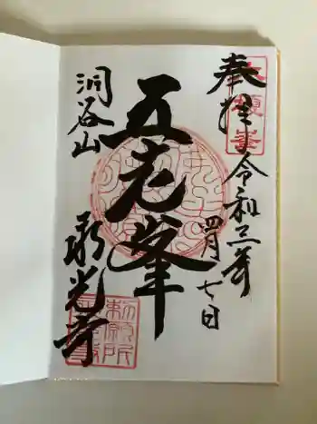 永光寺の御朱印