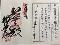 観音寺の御朱印