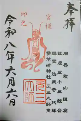 元三大師堂(石巻)の御朱印