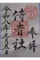 侍者社(住吉大社 末社)の御朱印