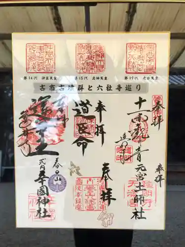 道明寺天満宮の御朱印