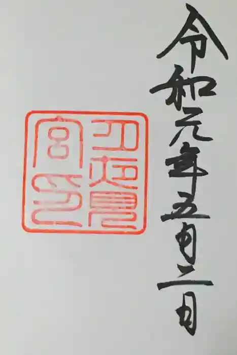 月夜見宮（豊受大神宮別宮）の御朱印