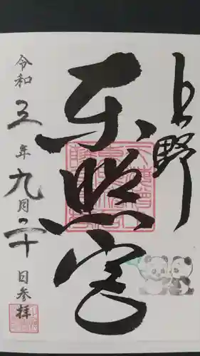 上野東照宮の御朱印