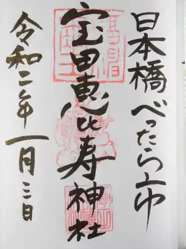 寳田恵比寿神社(東京都)