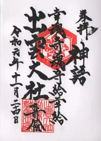出雲大社弘前分院の御朱印 2019年11月