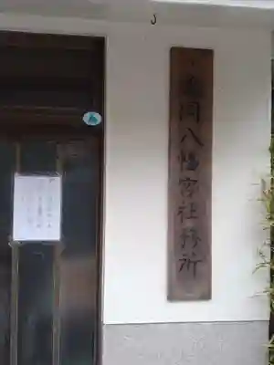 亀岡八幡宮(亀岡八幡神社)(神奈川県)