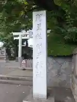 阿豆佐味天神社 立川水天宮(東京都)