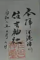 住吉神社の御朱印