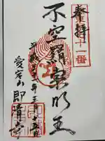 即清寺の御朱印