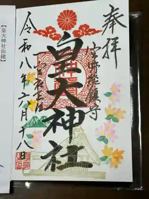 皇大神社の御朱印