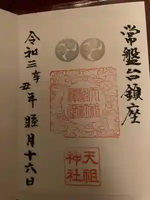 ときわ台天祖神社の御朱印