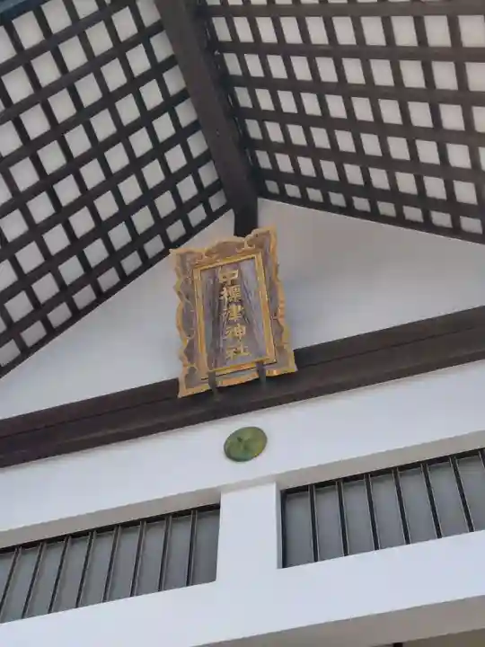 中標津神社(北海道)