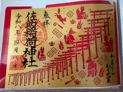 佐助稲荷神社の{uncategorized: "未分類", other: "その他", undefined: "問題あり", building: "その他建物", grave: "お墓", sacred_gate: "鳥居", guardian: "狛犬", statue: "像", buddha: "仏像", history: "歴史", nature: "自然", garden: "庭園", animal: "動物", pagoda: "塔", temizu: "手水舎", mountain_gate: "山門・神門", sanctuary: "本殿・本堂", subordinate: "末社・摂社", art: "芸術", scenery: "景色", jizo: "地蔵", ema: "絵馬", goshuin: "御朱印", omikuji: "おみくじ", items: "授与品その他", amulet: "お守り", goshuincho: "御朱印帳", eats: "食事", festival: "お祭り", votive_dance: "神楽", shichigosan: "七五三参", wedding: "結婚式", experience: "体験その他", initially: "初詣", around: "周辺", anti_infection: "感染症対策"}