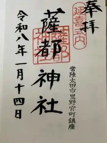 薩都神社の御朱印 2026年01月