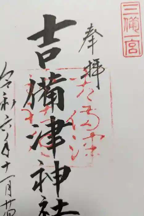 吉備津神社の御朱印