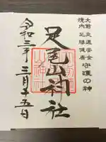 大前神社の御朱印