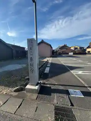 専照寺(三重県)