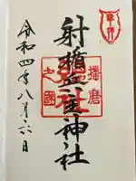 射楯兵主神社の御朱印