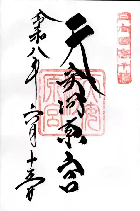天安河原宮の御朱印