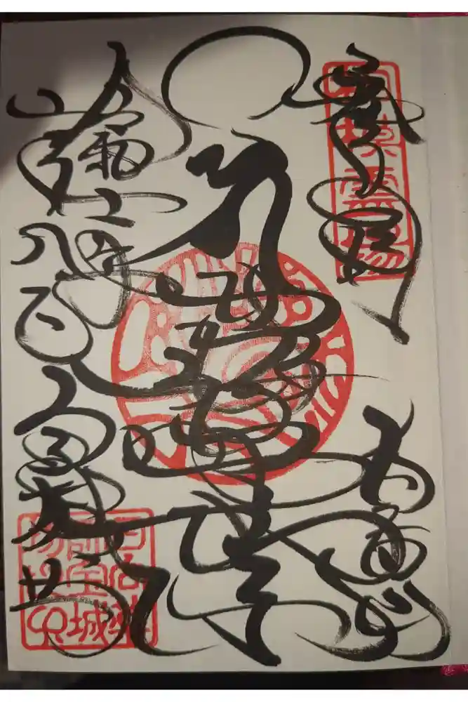 宝城坊の御朱印