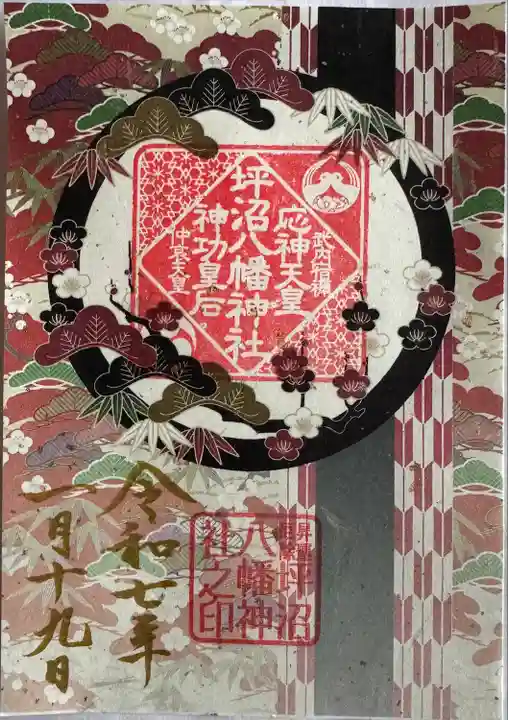坪沼八幡神社の御朱印