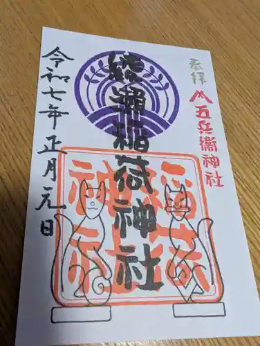 綾瀬稲荷神社の御朱印