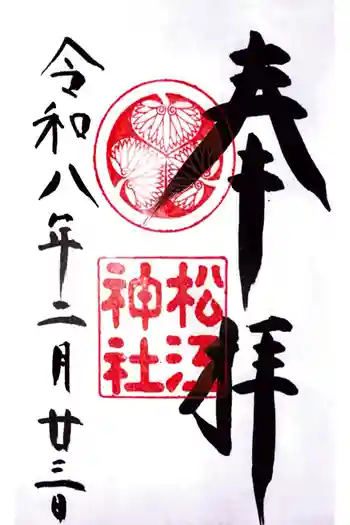 松江神社の御朱印 2026年02月