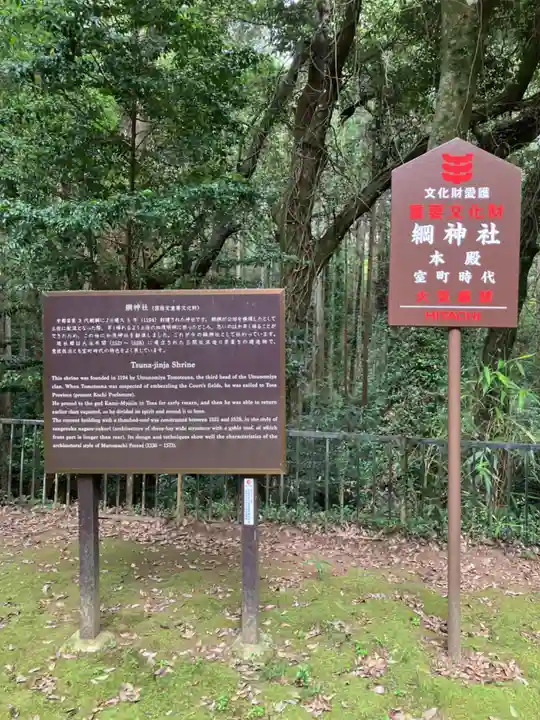 綱神社(栃木県)