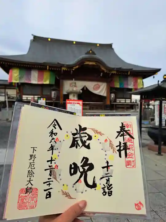 下野大師華蔵寺の御朱印