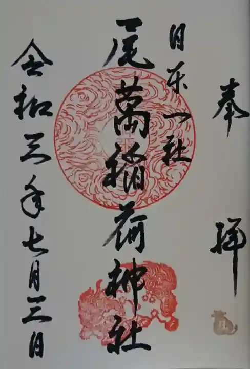 尾萬稲荷神社の御朱印
