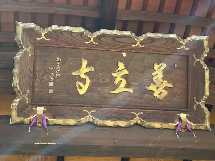 浄土宗善立寺(長野県)