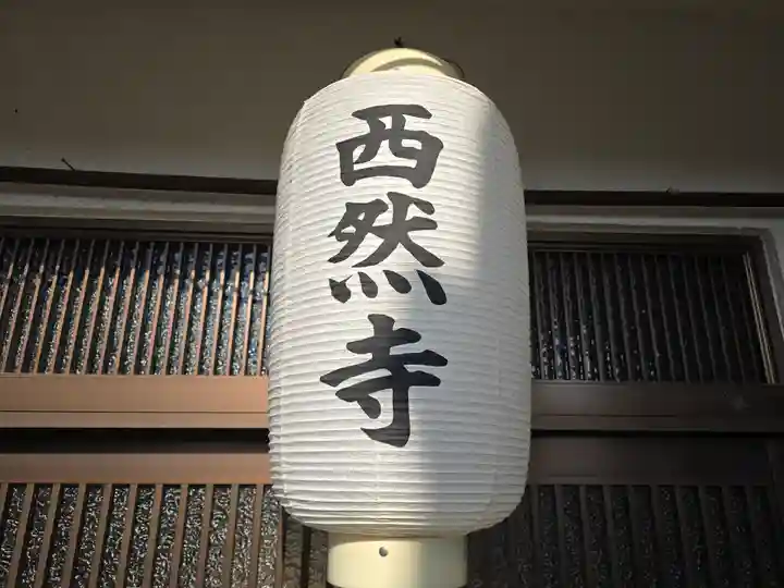 西然寺(大阪府)