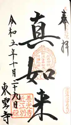 東雲寺(滋賀県)