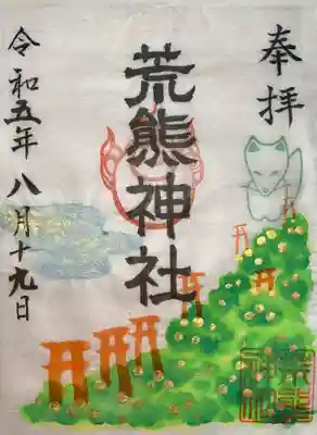 荒熊神社(愛知県)