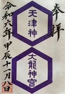 天津神大龍神宮の御朱印