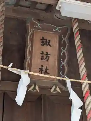 諏訪社(神奈川県)