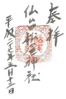 松尾神社の御朱印